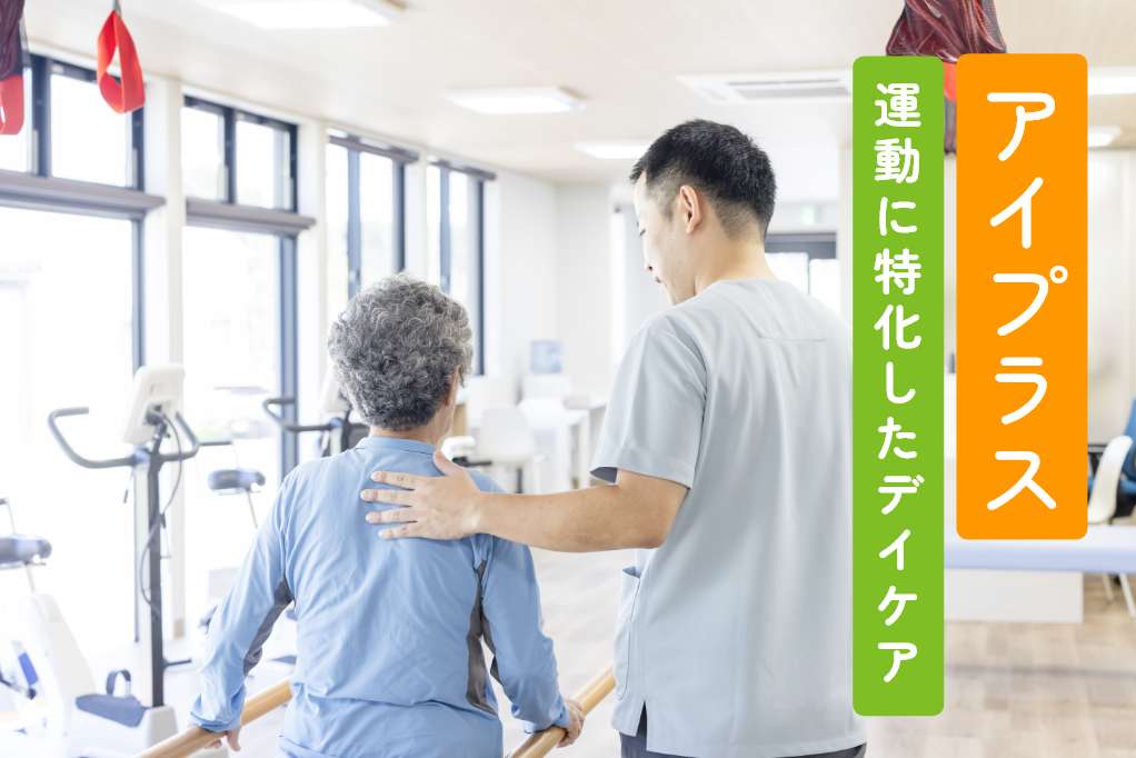 アイプラス 運動に特化したデイケア